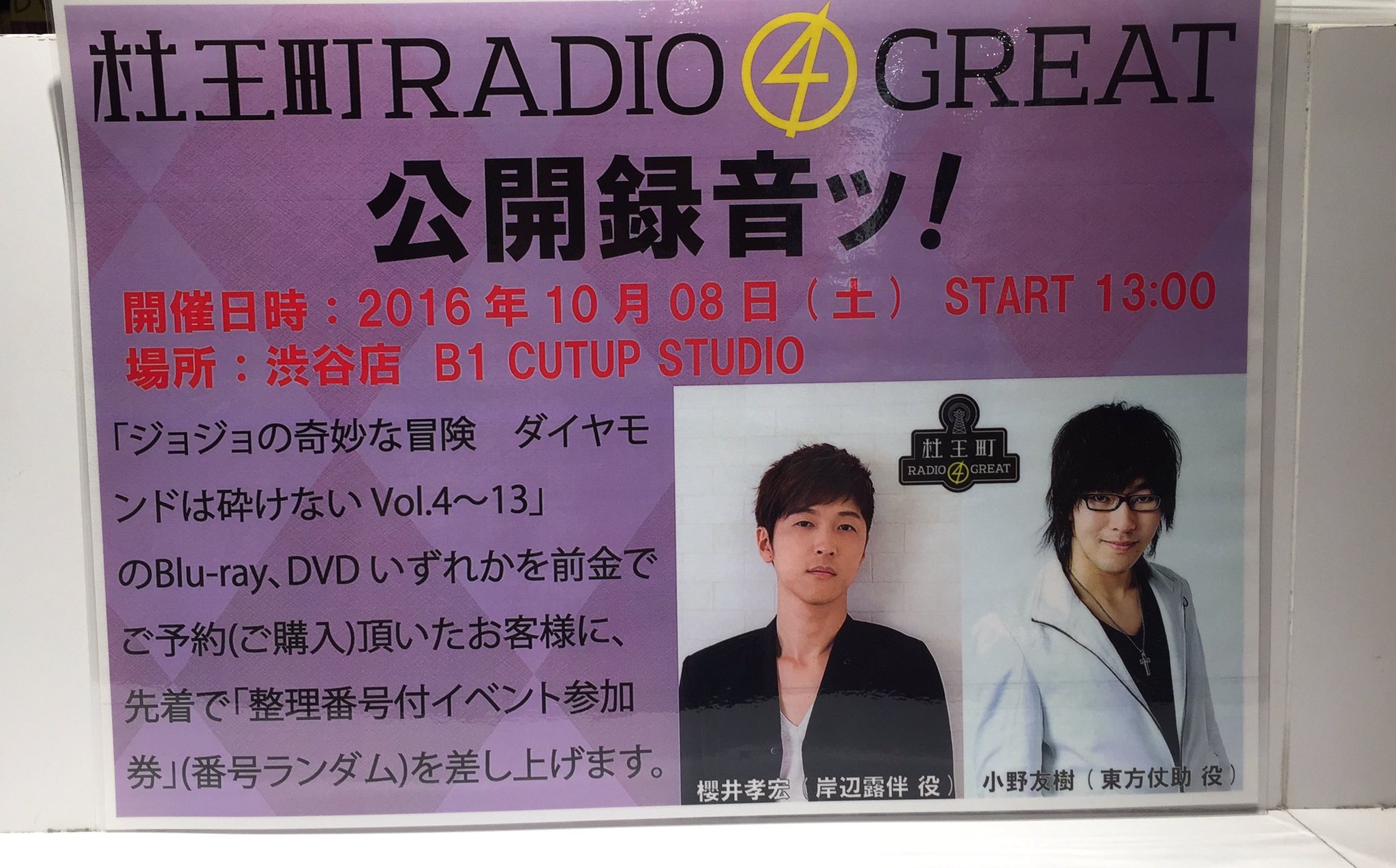 タワーレコード渋谷店 ジョジョ 杜王町radio 4 Great 公開録音 出演はなんとッ 東方仗助役の小野友樹さん 岸辺露伴役の櫻井孝宏さんのお2人がいらっしゃいます 入場券まだあります Jojo Anime T Co 8ektkk2fsx T Co Uduw15rmcl タワーレコード渋谷店 ジョジョ 杜王町radio 4 Great 公開録音 出演はなんとッ 東方仗助役の小野友樹さん 岸辺露伴役の櫻井孝宏さんのお2人がいらっしゃいます 入場券まだあります Jojo Anime T Co 8ektkk2fsx T Co Uduw15rmcl