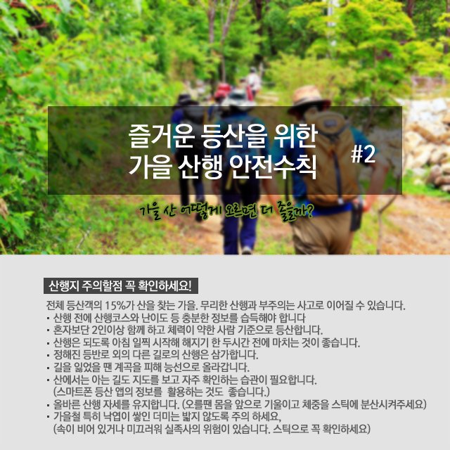 forest_news's tweet photo. <즐거운 등산을 위한 안전수칙!> 가을 단풍 시즌!  전체 등산객의 15%가 산을 찾는 다고 하는데요,무리한 산행과 부주의는 사고로 이어질 수 있는데요, 안전수칙~ 아무리 강조해도 지나침이 없겠죠? 카드뉴스로 확인해보세요~ https://t.co/vFlYKZH05n