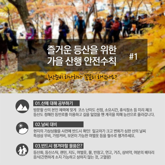 forest_news's tweet photo. <즐거운 등산을 위한 안전수칙!> 가을 단풍 시즌!  전체 등산객의 15%가 산을 찾는 다고 하는데요,무리한 산행과 부주의는 사고로 이어질 수 있는데요, 안전수칙~ 아무리 강조해도 지나침이 없겠죠? 카드뉴스로 확인해보세요~ https://t.co/vFlYKZH05n