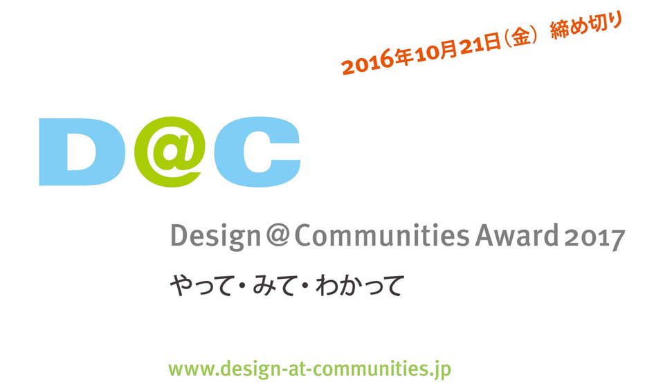 DATCA2017's tweet photo. 社会の活力創成プロジェクトの実現を支援するアワード「 Design@Communities Award 2017 」はプロジェクトを募集中です。魅力ある社会の活力を創成する提案を1件選抜し、賞金200万円で助成。

 #アワード  #ソーシャルデザイン  #コミュニティデザイン https://t.co/cowug6yxmH