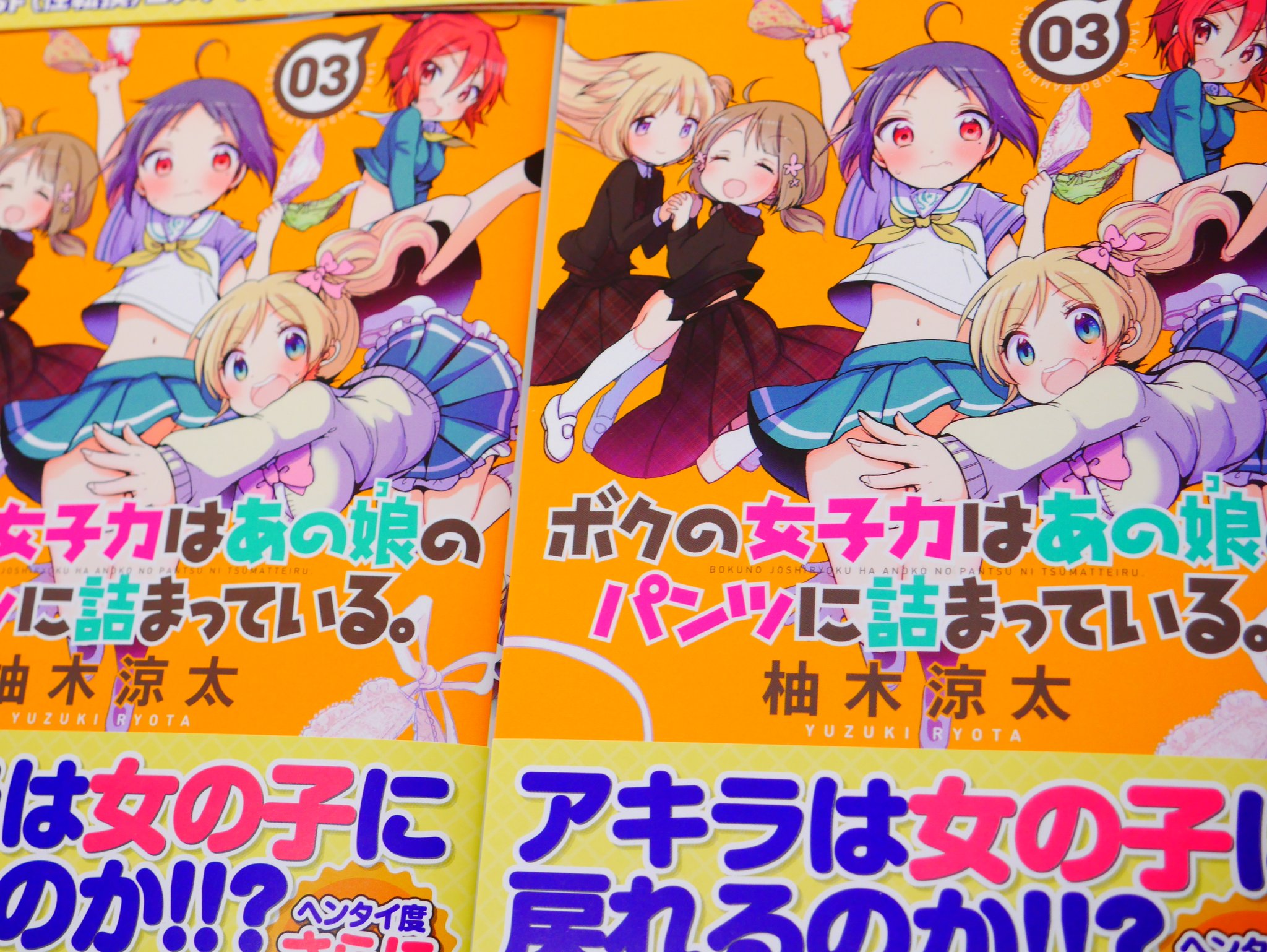柚木涼太 ７巻発売中 ボクの女子力はあの娘のパンツに詰まっている 3 バンブーコミックス T Co Ndrzkkq4pu 本日発売 メロン とら ゲマ その他一般書店で特典がつきます 雑誌では出せなかった諸々も加筆してます パンツを奪って跳ぶ爽やか