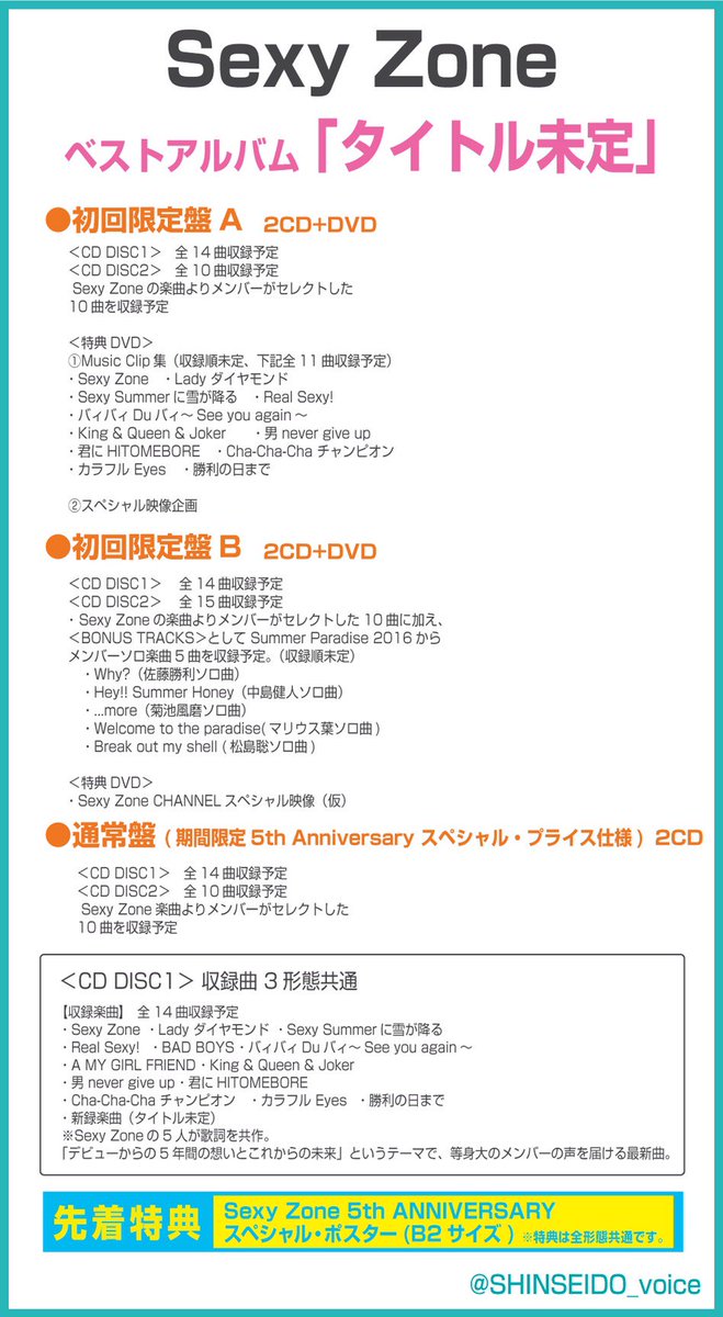 新星堂 V Twitter Sexyzone 11 16セクゾンデビュー5周年記念日にベストアルバム発売 ヒットシングルの数々に加え 新曲を収録 新曲はメンバー5人が歌詞を共作 デビューからの5年間の想いとこれからの未来 というテーマで 等身大のメンバーの声を届ける1曲