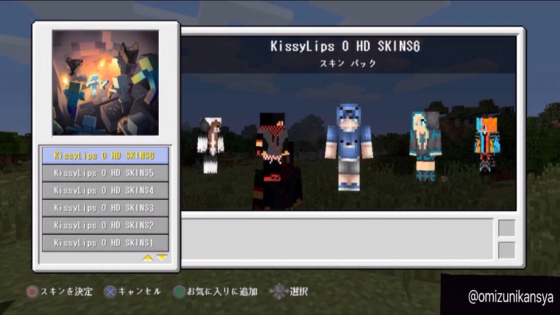 ぉ水 なんとですね Ps3マイクラスキンハック代行はじめました 値段はスキンパック1つにつき500 全セットで3000です 支払いはamazonギフトです Dm解放してるんで気軽に返信ください Ps3 マイクラスキン Ps3マイクラ T Co Tcbm3ecivk