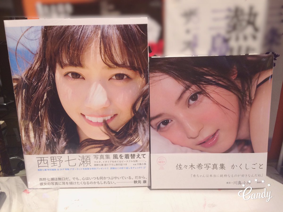 ヴィレッジヴァンガード イオンモールつくば店 Pa Twitter デビュー10周年の佐々木希さんと 乃木坂46メンバー西野七瀬さんの写真集が入荷 撮影は話題の写真家 川島小鳥さん どっちも特典つきます 佐々木希 乃木坂46 西野七瀬 川島小鳥 かくしごと 風を ヴィレッジヴァンガード イオンモールつくば店 Pa Twitter デビュー10周年の佐々木希さんと 乃木坂46メンバー西野七瀬さんの写真集が入荷 撮影は話題の写真家 川島小鳥さん どっちも特典つきます 佐々木希 乃木坂46 西野七瀬 川島小鳥 かくしごと 風を