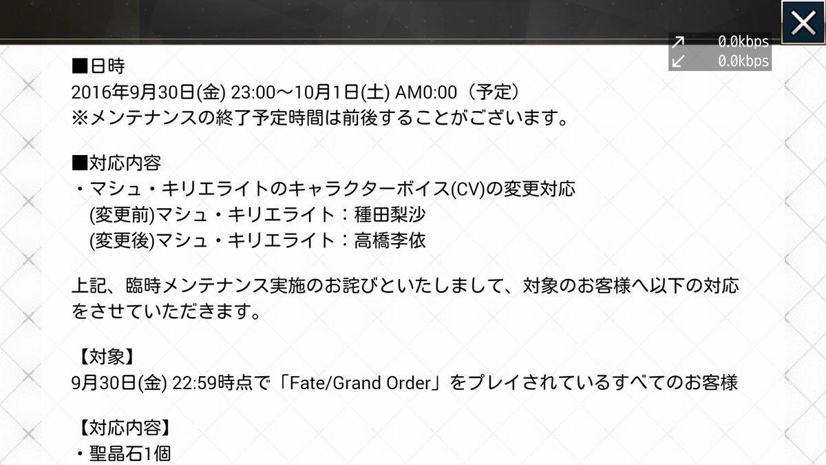 雪月花 Fgo 本日 臨時メンテがあるみたいです 変更内容はマシュcvが種田梨沙さんから高橋李依さんになるそうです