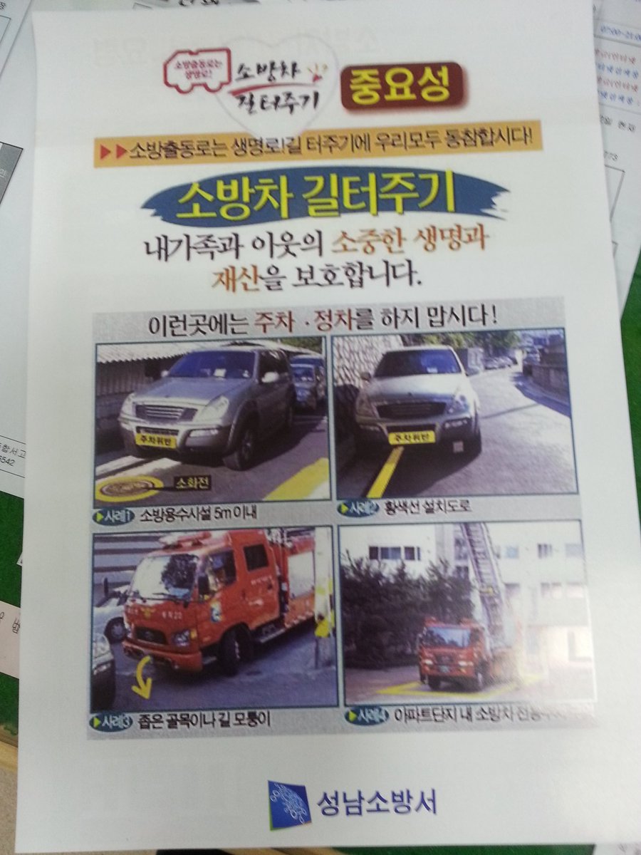 #성남시 
소중한생명을 지키고 재산을 보호하는 소방관아저씨
소방차 길터주기 다함께 실천합시다