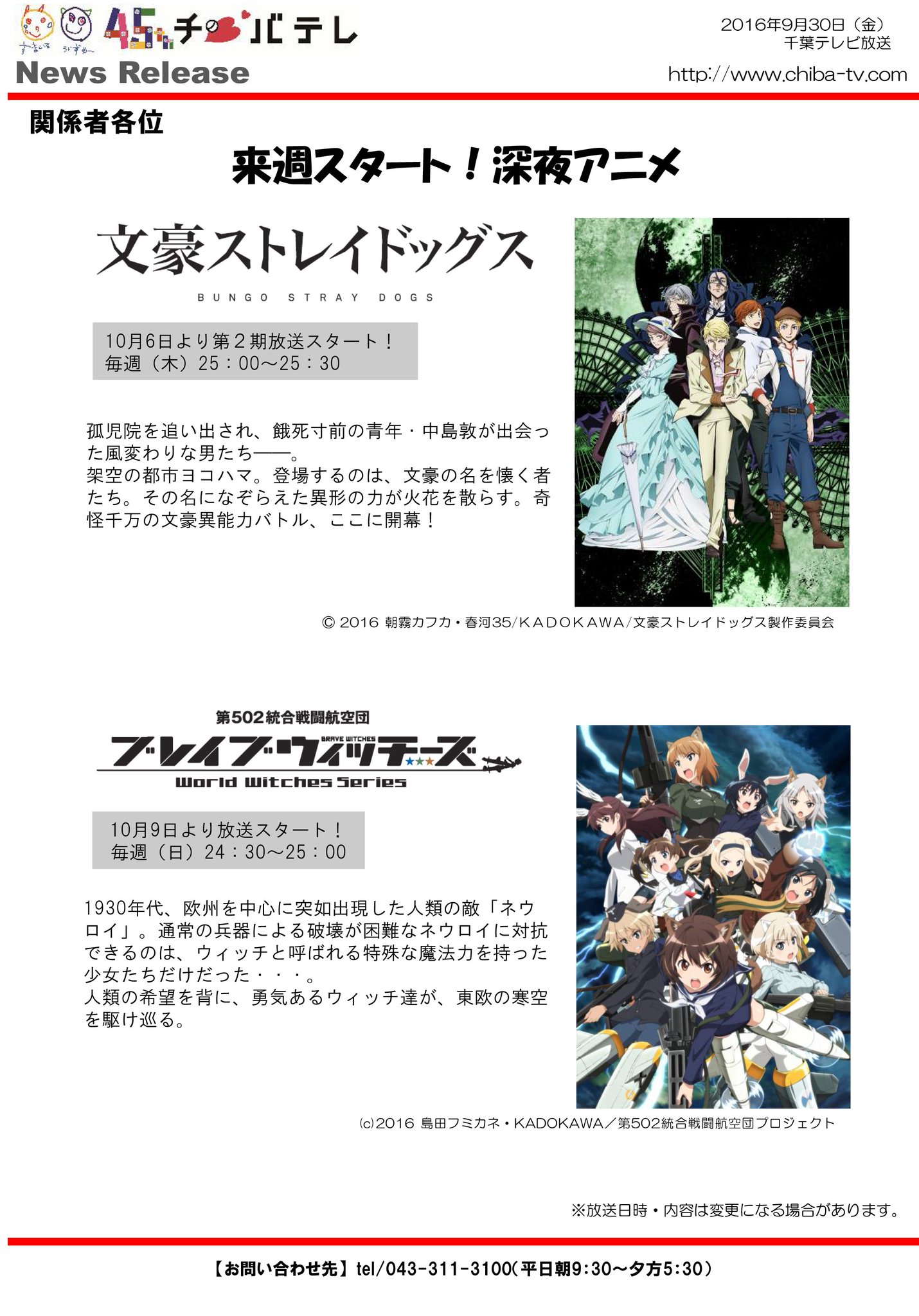 チバテレ 公式 Twitter પર 10月放送スタート 深夜アニメ T Co U2fgzk70id 文豪ストレイドッグス 10 6より第2期スタート 毎週木曜 25 00 25 30 ブレイブウィッチーズ 10 9よりスタート 毎週日曜 24 30