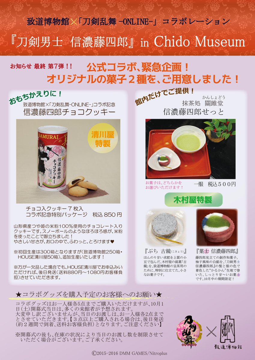 致道博物館・「刀剣乱舞-online-」コラボレーション『刀剣男士信濃藤