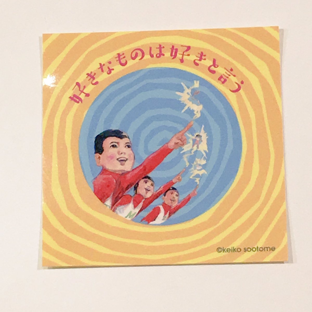 名古屋parco 名古屋パルコ Twitter Da 五月女ケイ子の逆襲 展 会場内撮影okです Sootomegyakushu でsns投稿すると 好きなものは好きと言う ステッカーをプレゼント 投稿画面をスタッフに見せてくださいね 好きなものは好きと言おう ๑ ㅂ و 名古屋parco 名古屋パルコ Twitter Da 五月女ケイ子の逆襲 展 会場内撮影okです Sootomegyakushu でsns投稿すると 好きなものは好きと言う ステッカーをプレゼント 投稿画面をスタッフに見せてくださいね 好きなものは好きと言おう ๑ ㅂ و