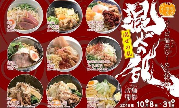 ヴィアつくば つくば福来らーめん紀行 まぜそばの乱 10月8日 31日開催 T Co Iwyenmdswa 筑波山特産 福来みかん を使用したオリジナルラーメンを味わえるチャンス 限定販売のお店も多いのでお早めに