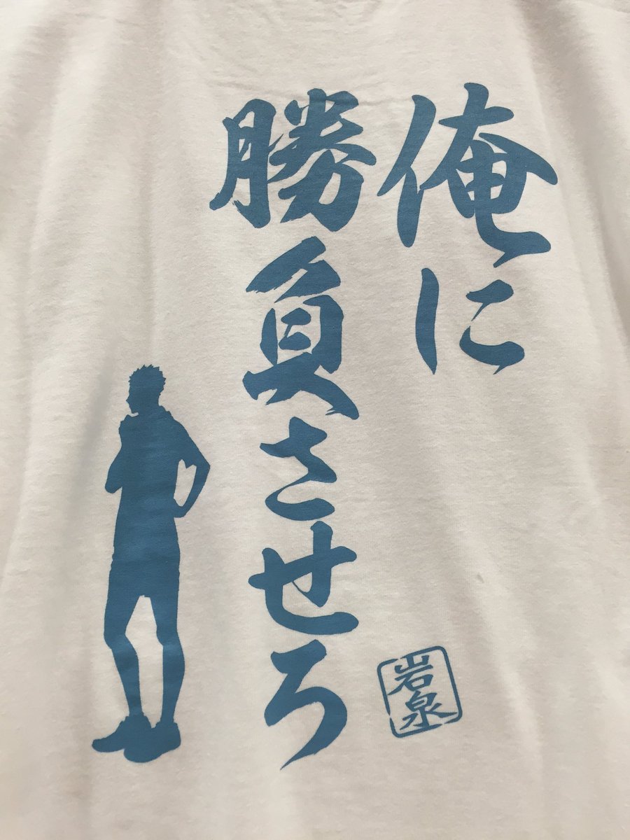 ジャンプショップ Jump Shop 公式 Twitterren 10月1日 土 より発売 ハイキュー 名セリフtシャツ 各 2 500 税 サイズ Xs S M L 大好評の名セリフtシャツ 青葉城西のラインナップは及川と岩泉 ハンガー特典もあるのでお早めに