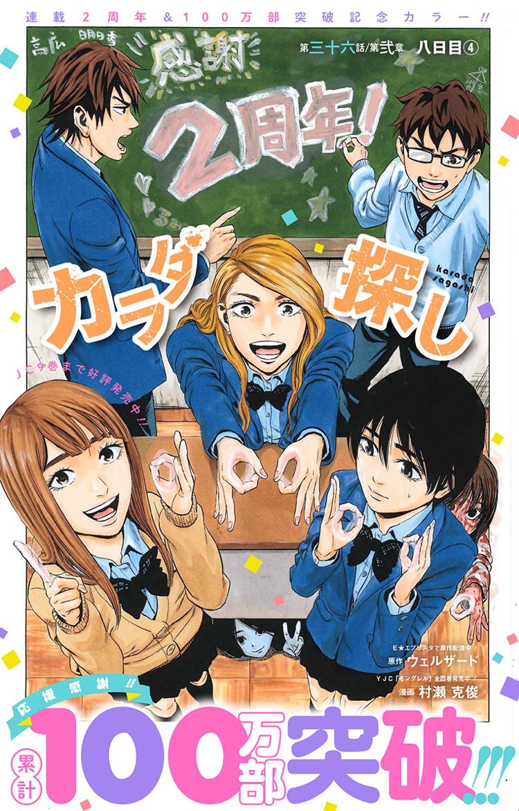 漫画 カラダ探し 公式 最新話更新 金曜 本日 カラダ探し 第弐章最新話を更新しました 連載2周年突破 累計100万部突破記念のカラー扉付です ご愛読感謝 弐章もクライマックス間近です よろしくお願いします