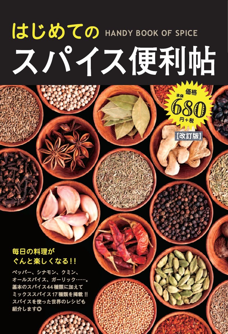 コンビにゃんこ コンビニの本棚情報 Twitterren はじめてのスパイス 便利帖 が発売中ニャ こだわるほど楽しくなる ペッパー シナモン クミン ターメリック 基本のスパイス44種類とミックススパイス17種類 図鑑みたいで楽しいニャ 一部取扱いのない店舗も