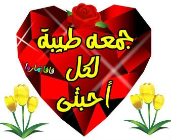 جمعه مباركة