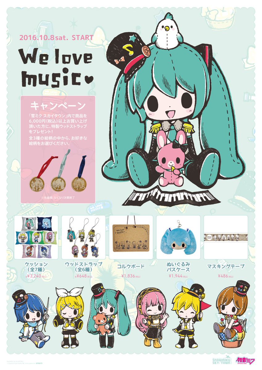 טוויטר 雪ミク 初音ミク בטוויטר 雪ミク スカイタウン We Love Music シリーズが10 8 土 から発売 ふじのきともこさんの描くぬいぐるみチックなイラストがかわいい キャンペーンも同時に開始いたします 詳しくはこちら T Co Ghwoe0uegh