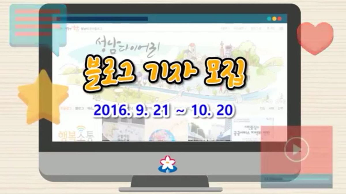summerjuhye's tweet photo. #성남다이어리
블로그 기자단을 모집합니다!!
2016.9.21.~10.20.
#성남시 와 함께 할 수 있는 이번 기회 놓치지 마세요😀 https://t.co/007XNkLGY2