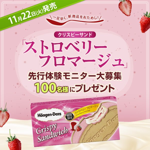 Haagen_Dazs_JP's tweet photo. 【おためしモニター100名】11/22（火）に期間限定にて全国で発売開始のクリスピーサンド『ストロベリー フロマージュ』を一足先におためしできるチャンス！締切は10/4（火）。コミュニティ会員に登録するといますぐ応募できます！ https://t.co/3zgyacgXIk https://t.co/o42WmLZ5G4