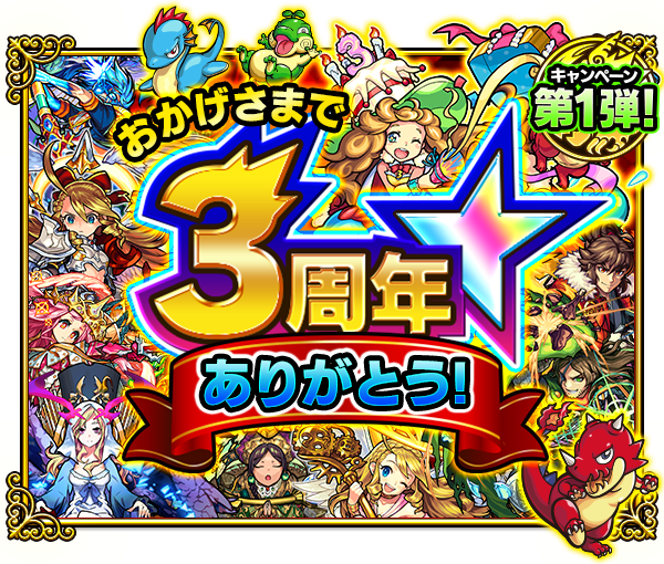 monst_mixi's tweet photo. 【3周年感謝キャンペーン 第1弾！】ハズレなし＆全員に必ず当たる「モンストハッピーくじ」実施！更に、3周年記念特別クエストや★6キャラ確定の「3周年！爆絶感謝ガチャ」開催！ #モンスト　https://t.co/Si6hG9kXXm https://t.co/T7sZYR3JC0