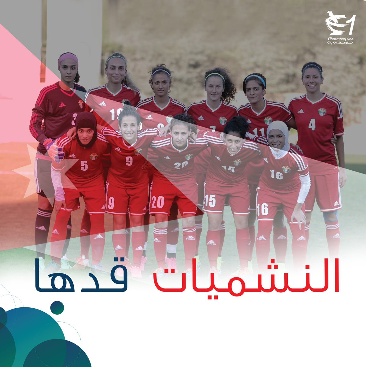 كلنا ثقة بالنشميات
 
#النشميات_قدها 
#الأردن_ملعبنا 
#انت_اللاعب_رقم12