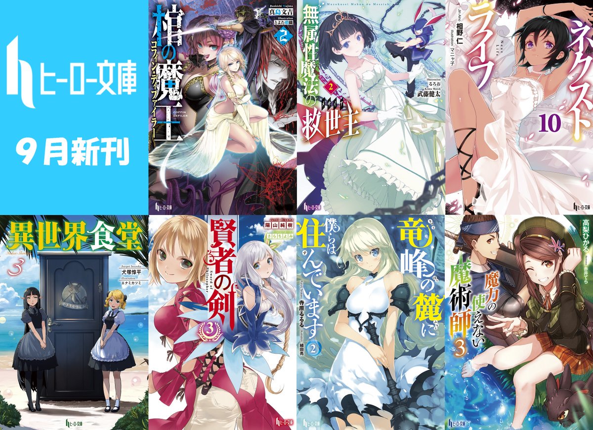ヒーロー文庫公式 4月30日最新刊発売 Twitter ನಲ ಲ 本日発売 本日9月30日は新刊 ネクストライフ10 異世界食堂3 魔力の使えない魔術師3 賢者の剣3 無属性魔法の救世主2 竜峰の麓に僕らは住んでいます2 棺の