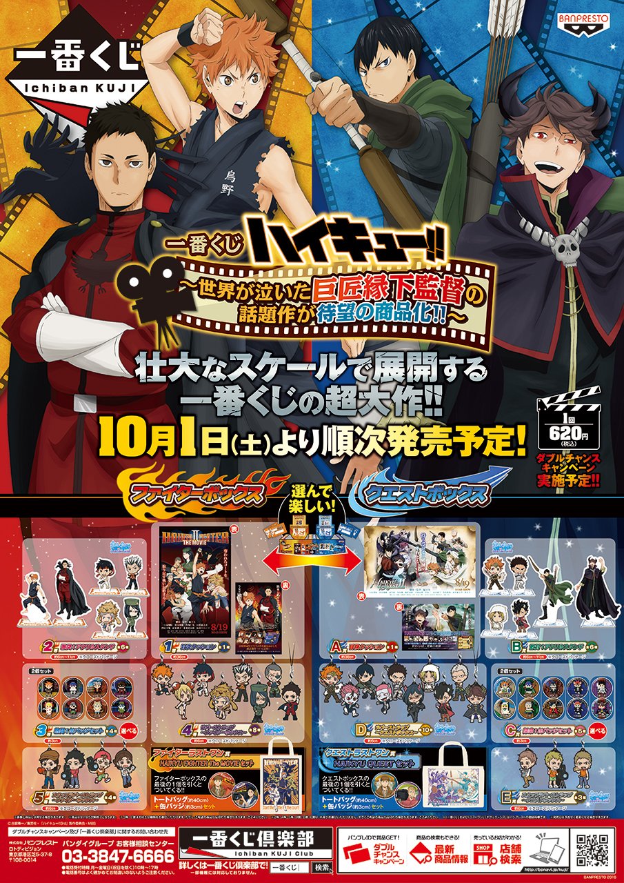 アニメ ハイキュー 一番くじハイキュー 世界が泣いた巨匠縁下監督の話題作が待望の商品化 いよいよ明日10 1 土 より順次発売です ファイターボックスとクエストボックス 選べる２つの世界観を一番くじでお楽しみください T Co
