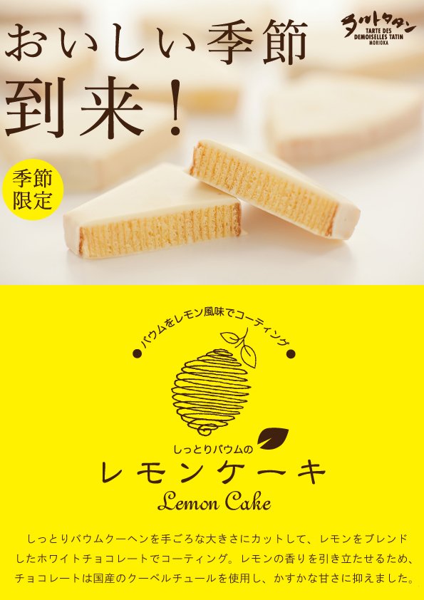 タルトタタン お待たせいたしました 明日10月1日 夏の期間お休み中だったレモンケーキ レモンバウムが発売再開いたします 毎年人気の秋冬限定商品です ぜひご賞味くださいませ レモンケーキ タルトタタン タルトタタン盛岡 レモンバウム 八幡町