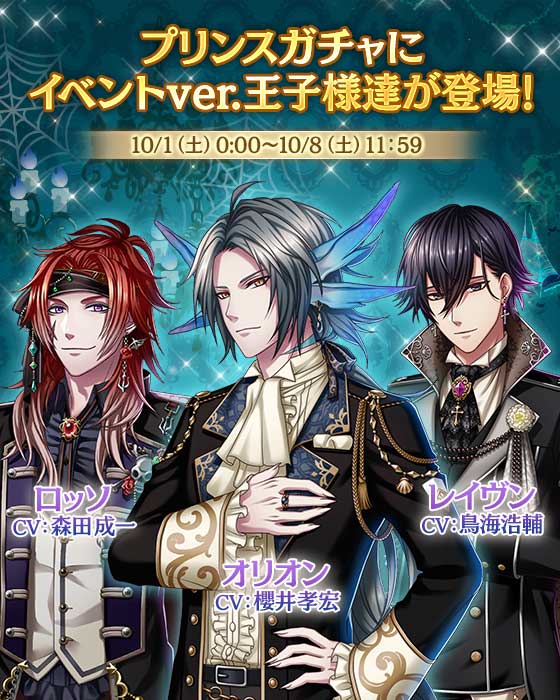 予告】10/1(土)0:00より、プリンスガチャにイベント王子様が登場！また