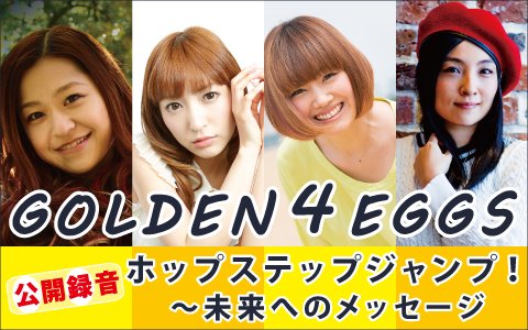 Fm Nack5 カメレオンパーティー Pa Twitter Nack5 の日曜の宴 カメパ 10 2 16 10 ゲスト 武川アイ さん 神田沙也加 さん 依布サラサ さん 谷村詩織 さん From Eggs795 が出演 大宮西口アルシェ5f Hmv Omiya で公開生放送 Radiko Lismo Wave T