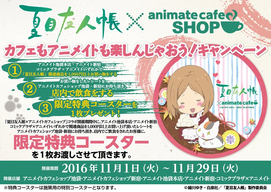 アニメイトカフェ総合 Pa Twitter 夏目友人帳 アニメイトカフェショップ京都 池袋 新宿 対象店舗をご利用いただくと 限定コースターをプレゼント 詳細は画像をご確認ください Natsume 夏目友人帳 アニメイトカフェ総合 Pa Twitter 夏目友人帳 アニメイトカフェショップ京都 池袋 新宿 対象店舗をご利用いただくと 限定コースターをプレゼント 詳細は画像をご確認ください Natsume 夏目友人帳