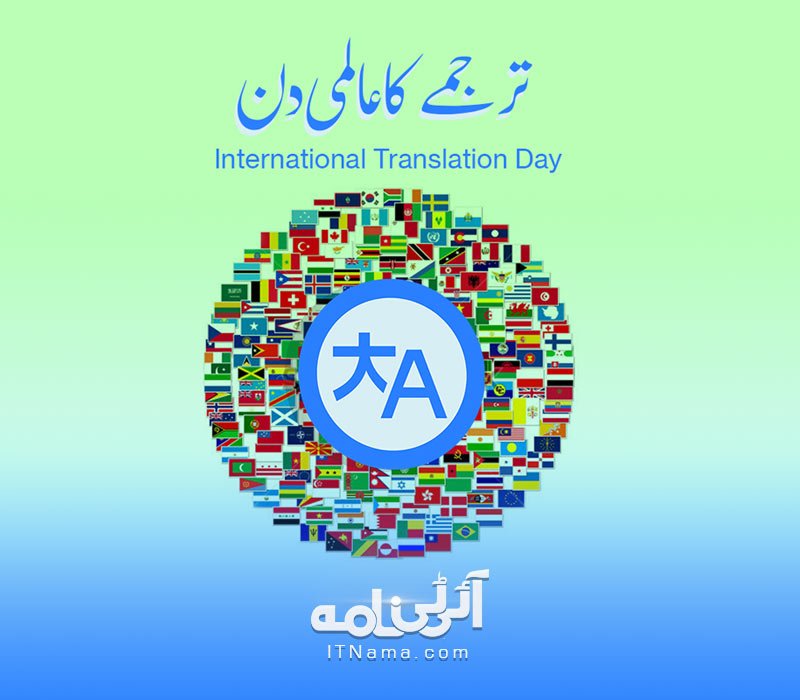 ITnama's tweet photo. دنیا بھر میں بولی، سمجھی اور لکھے جانے والی ہزاروں زبانوں کے حوالے سے آج ترجمہ کا عالمی دن منایا جارہا ہے۔ #InternationalTranslationDay https://t.co/ONQGVx8O5f