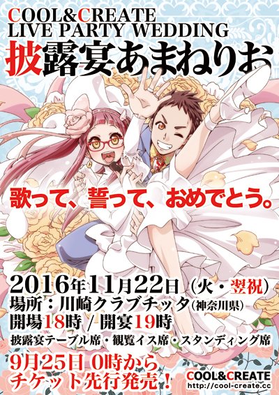 COOL&CREATE 披露宴あまねりお 引き出物CD イス席-