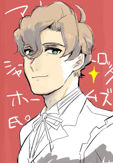 シャーロック ホームズのtwitterイラスト検索結果 古い順 シャーロック ホームズのtwitterイラスト検索結果 古い順