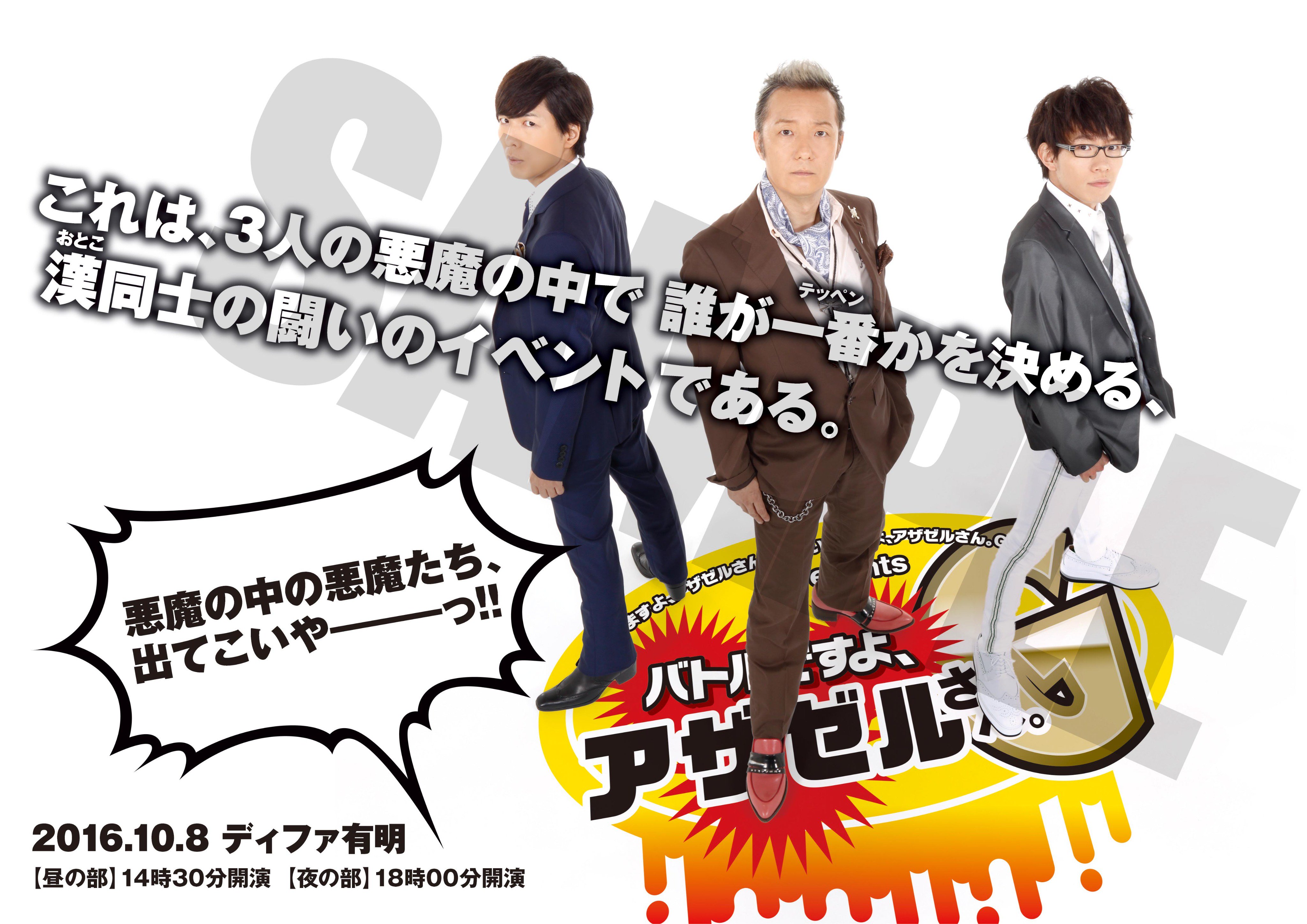 O Xrhsths きいてますよ アザゼルさん 公式 Sto Twitter イベントグッズ情報 バトルですよ アザゼルさん ｇ イベント 会場で発売されるパンフレットは 小野坂昌也さん 神谷浩史さん 豊永利行さんの撮り下ろし写真など内容盛りだくさん イベントの詳細や
