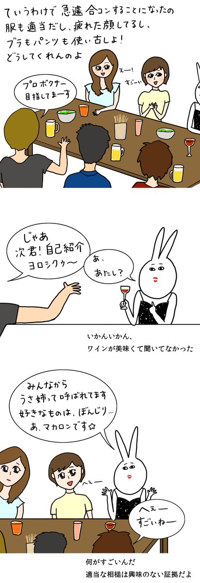 【うさ姉のきもち】
うさ姉 合コンに行く① 