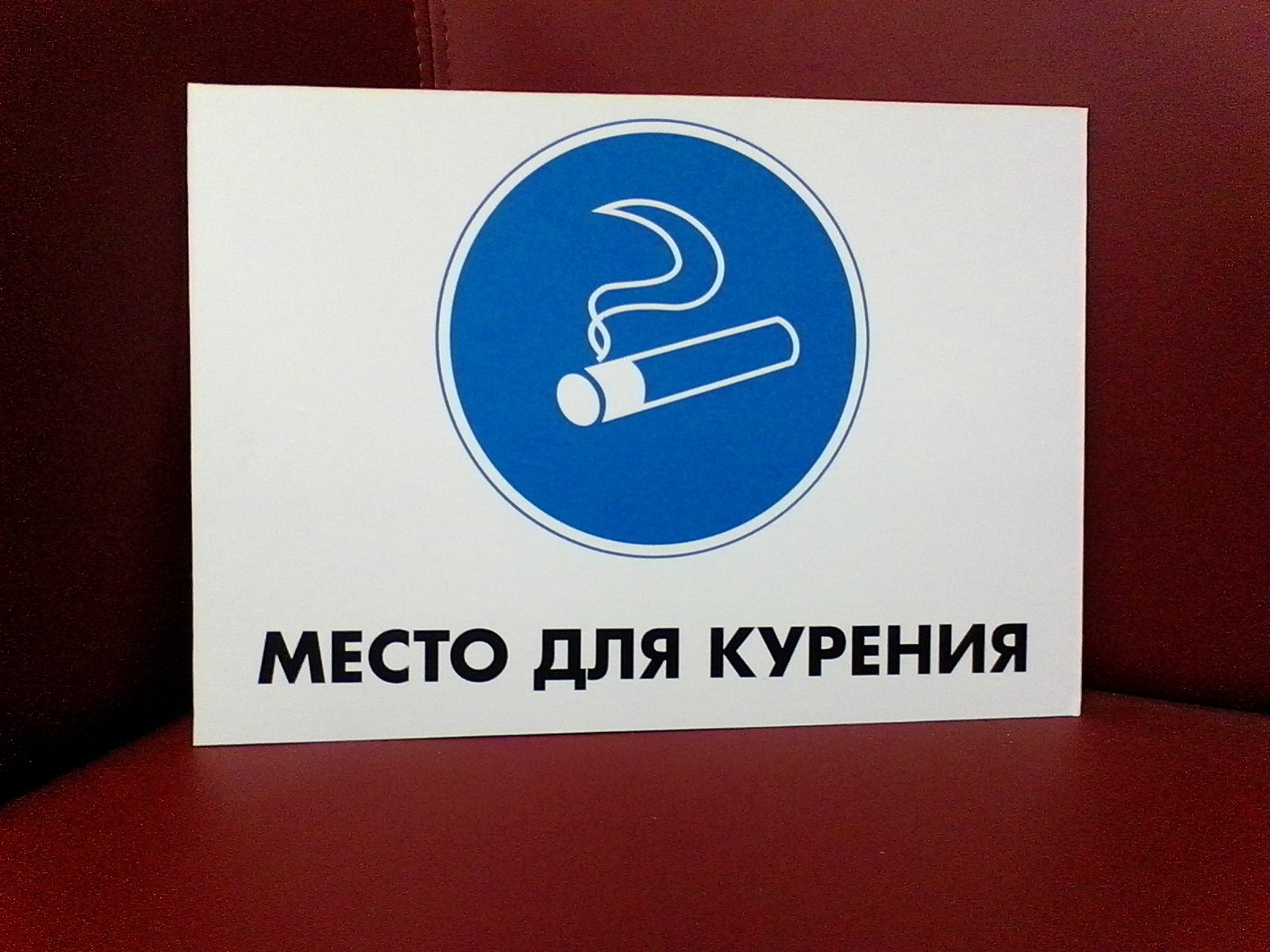 Картинка место для курения с приколом, днем рождения