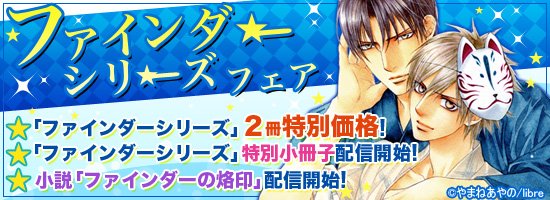 どこでも読書 ファインダーシリーズ フェア 10 12まで リブレから ファインダーシリーズ特別小冊子 Amp 小説 ファインダーの烙印 ミニ小冊子付版 イラスト入り 配信に合わせ ファインダーの標的 を1巻目半額 Amp 2巻目30 Offで配信