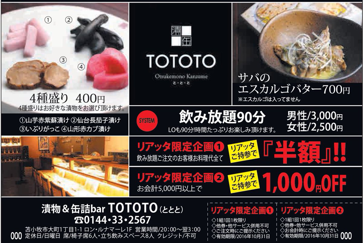 リアッタ編集部 この週末の2軒目は Tototoで決まり 画像保存して 提示するだけでクーポンにもなっちゃう 苫小牧 リアッタ 漬物 バー 二次会 錦町 大町 苫小牧市 クーポン 缶詰