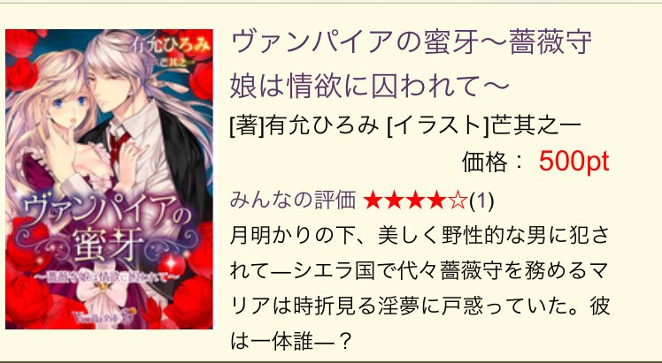 大航海 編集部 パピレス配信中 ヴァンパイアの蜜牙 薔薇守娘は情欲に囚われて 有允ひろみ 芒其之一 Tl小説ランキング32位ありがとうございますっ ヴァニラ文庫うふ T Co Upxitcptha