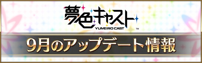 夢色キャスト公式 Di Twitter 祝 夢キャス1周年 夢色キャストアップデート キャストshotの編集や新マーカー追加 同時にゲーム容量 を減らす機能など 夢色キャストをより便利に遊べる機能が盛りだくさん また 様々なイベントやキャンペーンも開催中 T