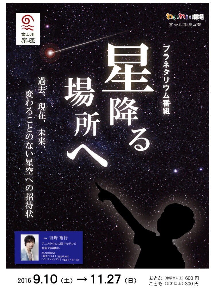 道の駅 富士川楽座 公式 現在公開中のプラネタリウム番組は以下の3番組 T Co 0sj810c3cp 1 星座物語 声優ー寺島拓篤 2 星降る場所へ 声優ー吉野裕行 3 星に願いを君に想いを 声優ー野島裕史 アーティストー綾香 T Co Whbassxlcu 道の駅 富士川楽座 公式 現在公開中のプラネタリウム番組は以下の3番組 T Co 0sj810c3cp 1 星座物語 声優ー寺島拓篤 2 星降る場所へ 声優ー吉野裕行 3 星に願いを君に想いを 声優ー野島裕史 アーティストー綾香 T Co Whbassxlcu