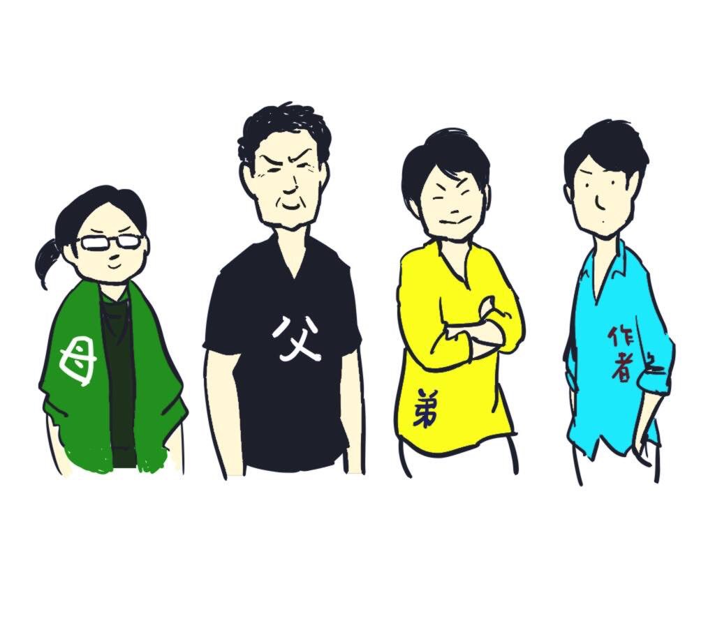 母 父 弟 私 