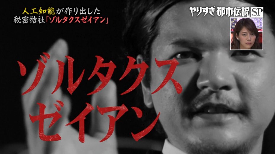 くーるぜろ ゾルタクスゼイアン やりすぎ都市伝説 Tvtokyo