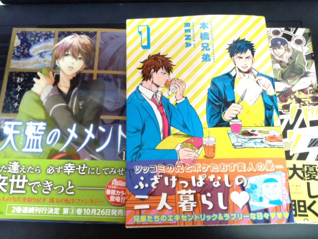 紗与イチ先生の初オリジナル作品、天藍のメメントと本橋兄弟と買い逃していた雷神とリーマン2巻届いてた。本橋兄弟ほんと愛おしい…すき。 