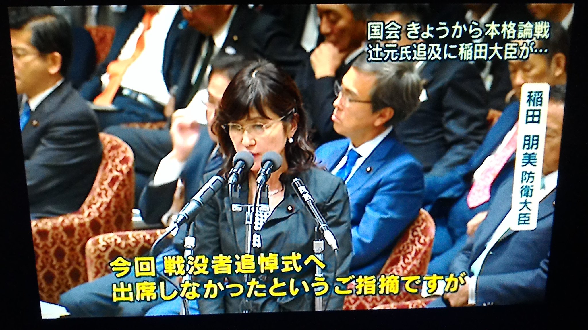 杉原こうじ Najat 緑の党 در توییتر よほど靖国に行きたかった のだろう 辻元清美議員に 8月15日に突然ジブチを視察したのは言行不一致だ と追及されて 本当に残念だった と 稲田朋美防衛大臣 最後は涙声 泣きたいのはこっちだ 9月30日の報ステ