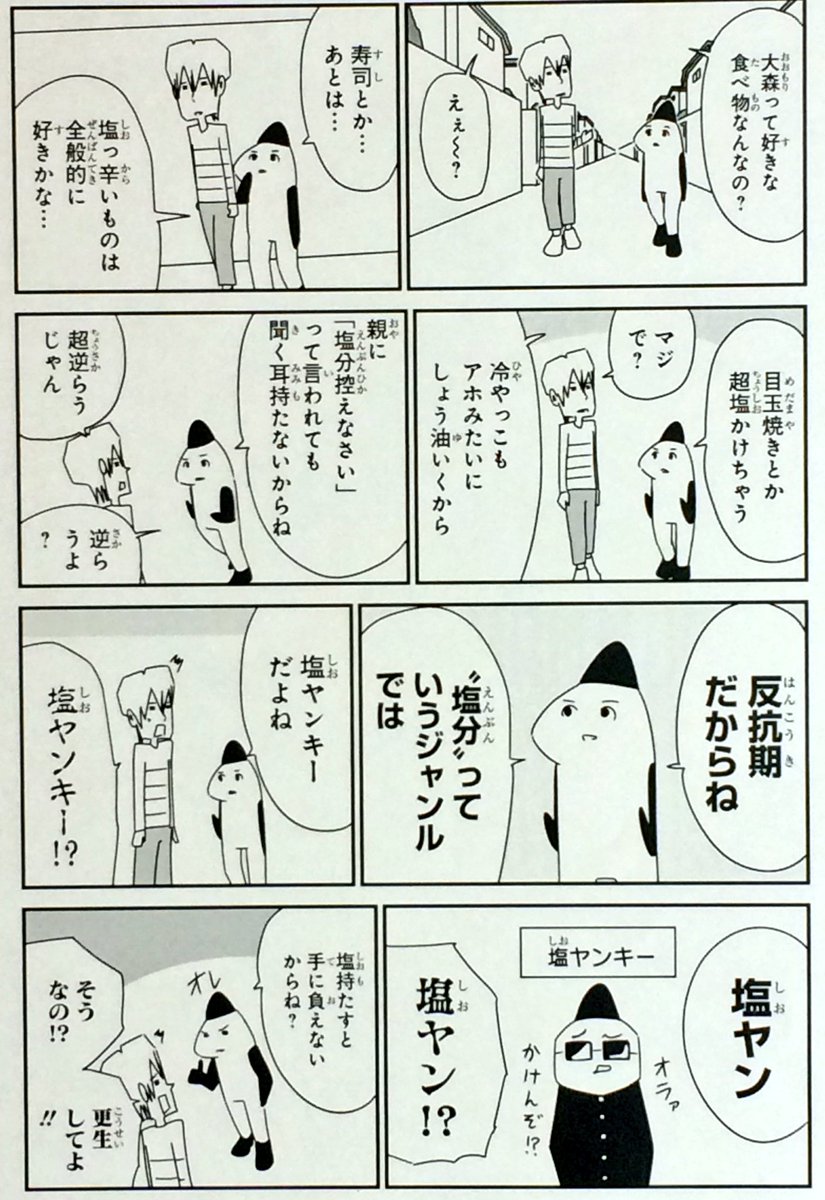 塩っ辛いの大好き
#コミックス発売まであと4日
#大森サティスファクション
#Twitter試し読み企画 