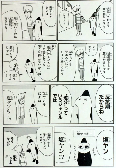 塩っ辛いの大好き
#コミックス発売まであと4日
#大森サティスファクション
#Twitter試し読み企画 