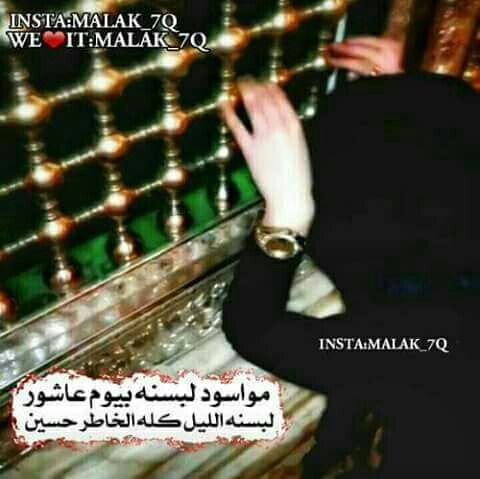 احنهِۂ ناس مسودنينُ؟
مـِْט يمرِ ؏ـاشور نفرحُ!!
حتى نبجيِ عً الحسينُ
❤️🙊."

Shahla Munam🙊❤️