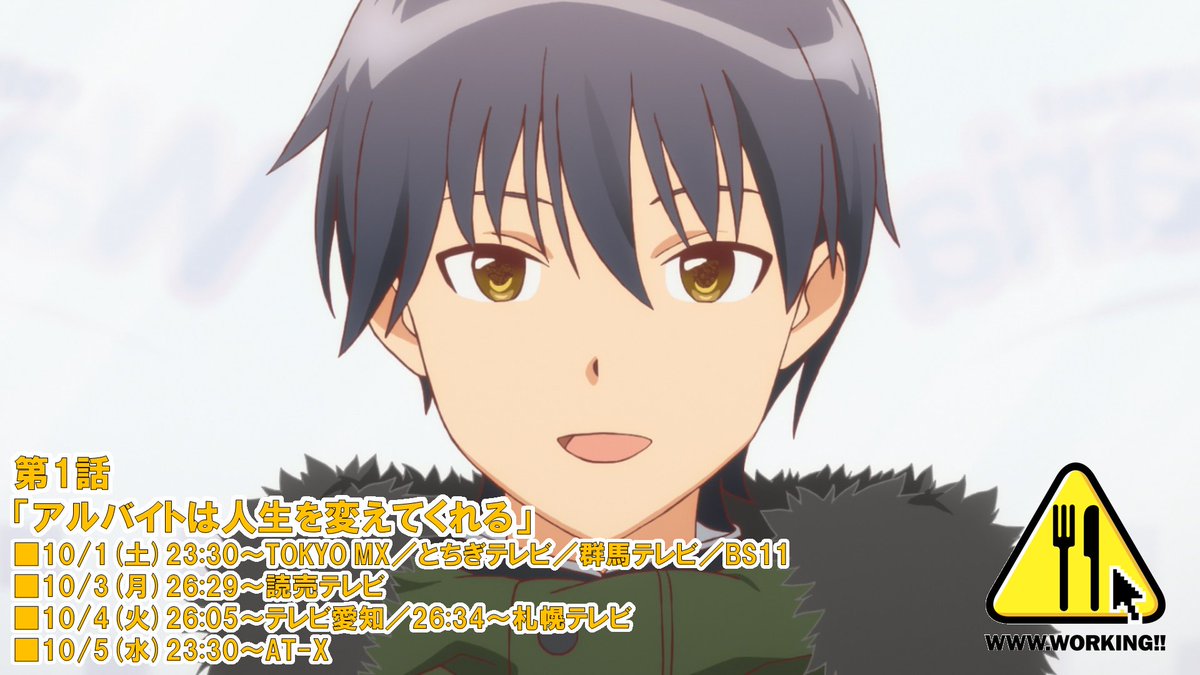 Www Working いよいよ本日10 1 土 よりtvアニメ Www Working 放送スタート 第1話 アルバイトは人生を変えてくれる 最速放送は本日23 30 Tokyo Mx とちぎテレビ 群馬テレビ Bs11にて お楽しみに T Co Zpu0uw9be8 猫組労働
