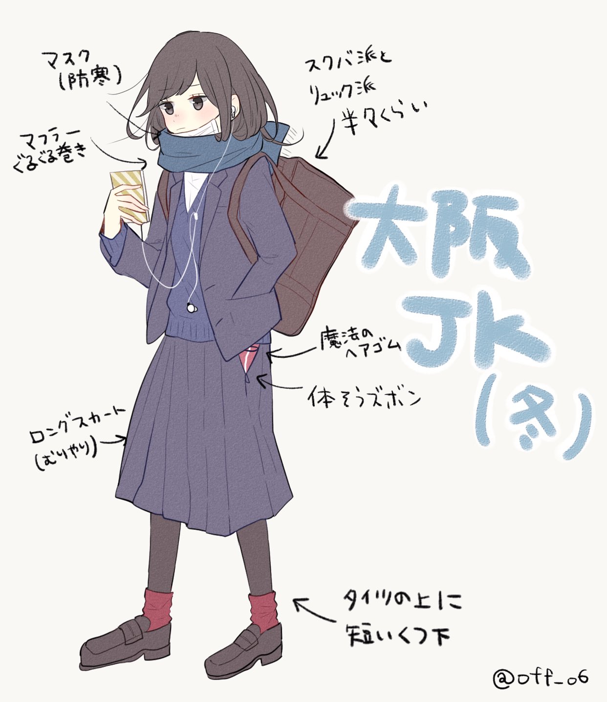 Off おふ 在 Twitter 上 大阪の女子高生の冬の格好描いた 私の地域とか私の年代だけだったらゴメン T Co Lgoykjo05t Twitter