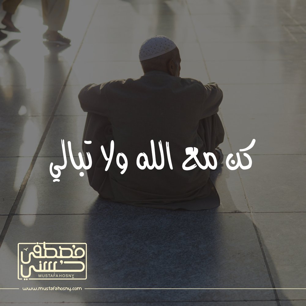 MustafaHosny's tweet photo. كن مع الله ولا تبالي https://t.co/rDuM0q7OOD